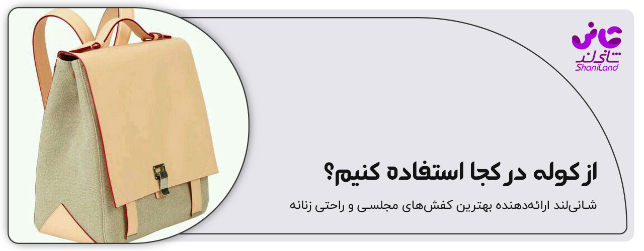 استفاده از کوله مدرن